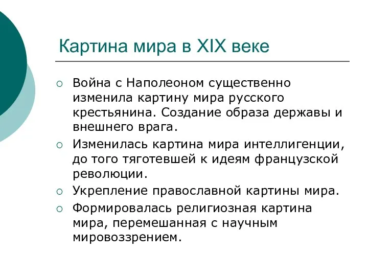 Картина мира в XIX веке Война с Наполеоном существенно изменила картину