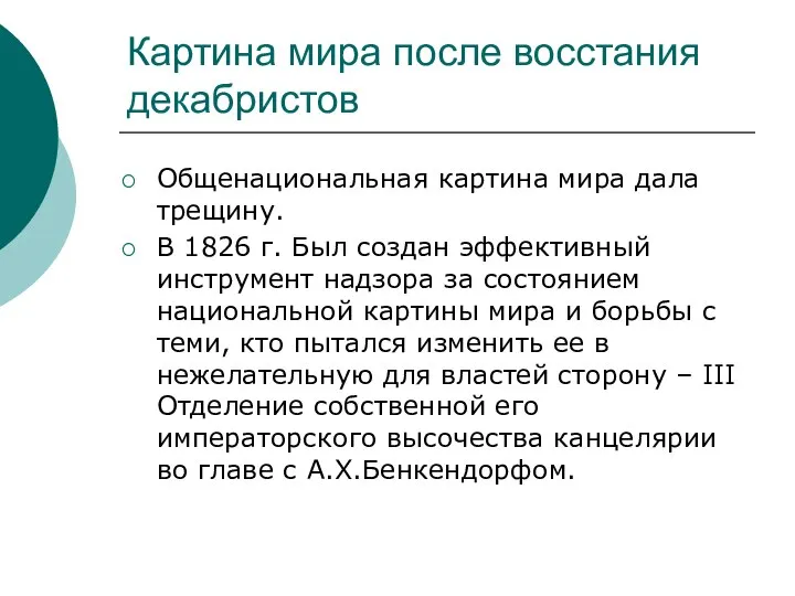 Картина мира после восстания декабристов Общенациональная картина мира дала трещину. В