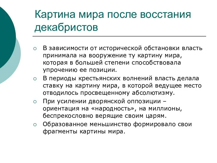 Картина мира после восстания декабристов В зависимости от исторической обстановки власть