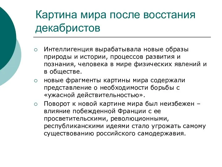 Картина мира после восстания декабристов Интеллигенция вырабатывала новые образы природы и