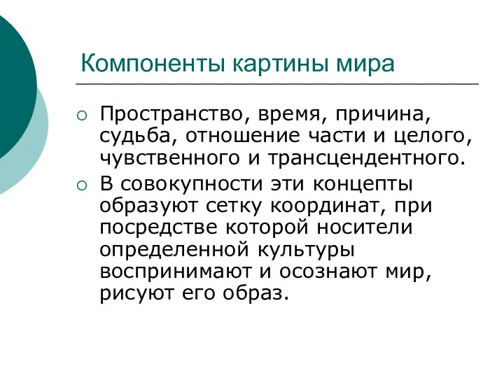 Компоненты картины мира Пространство, время, причина, судьба, отношение части и целого,