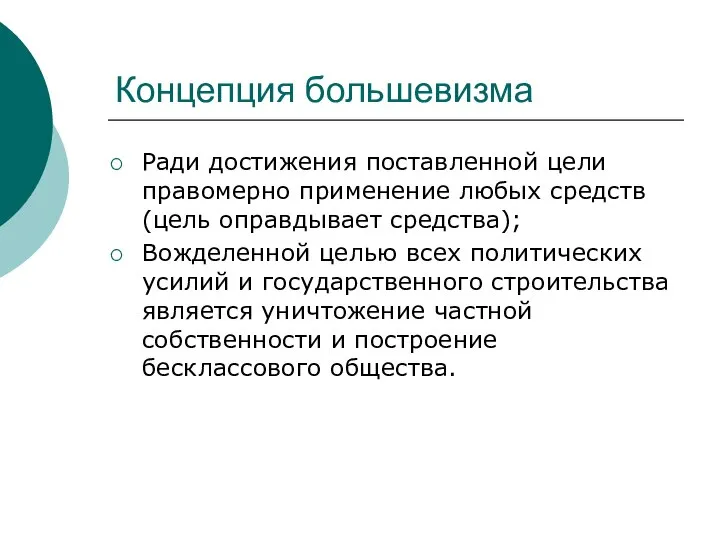 Концепция большевизма Ради достижения поставленной цели правомерно применение любых средств (цель