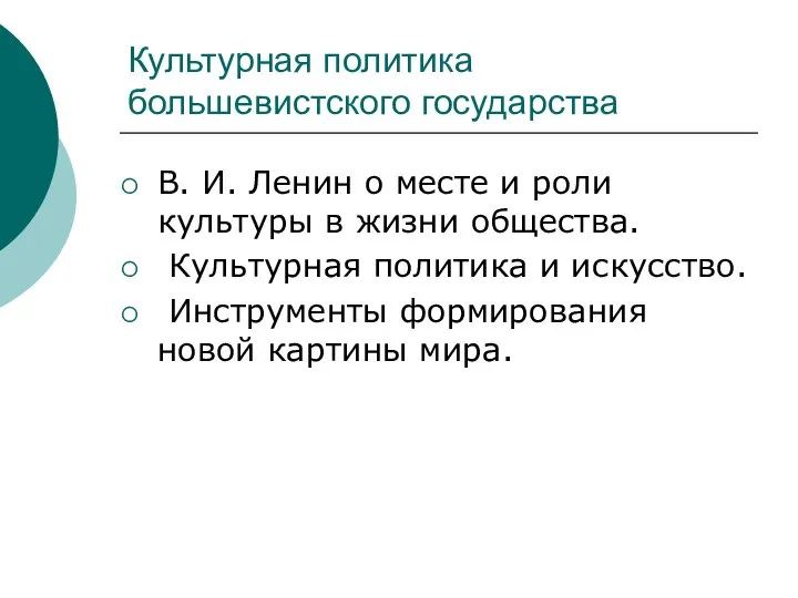 Культурная политика большевистского государства В. И. Ленин о месте и роли