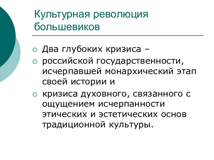 Культурная революция большевиков Два глубоких кризиса – российской государственности, исчерпавшей монархический