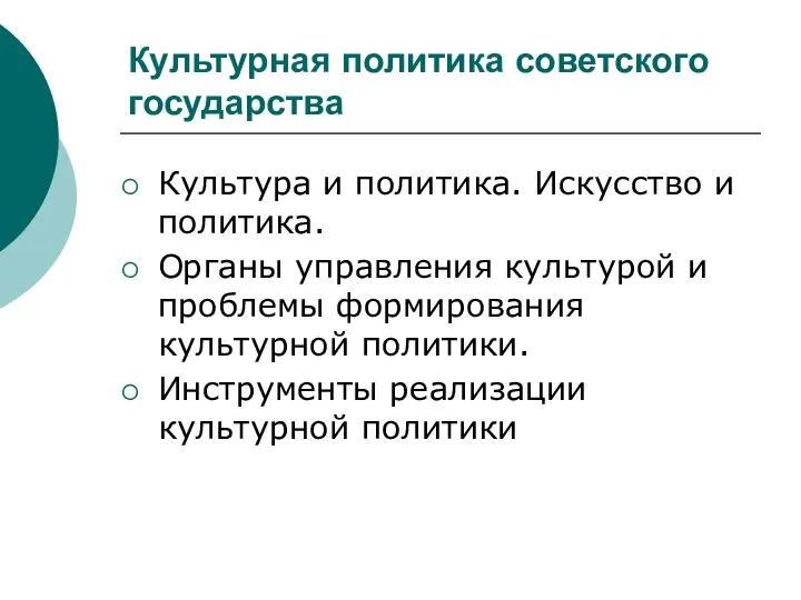 Культурная политика советского государства Культура и политика. Искусство и политика. Органы