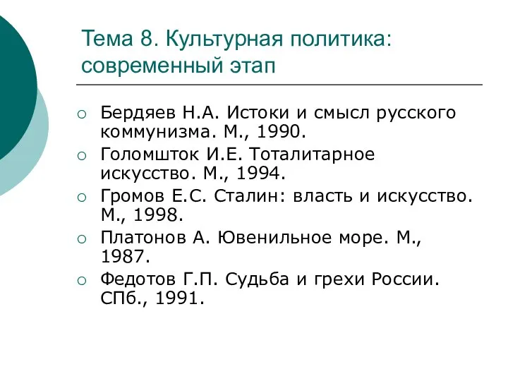 Тема 8. Культурная политика: современный этап Бердяев Н.А. Истоки и смысл