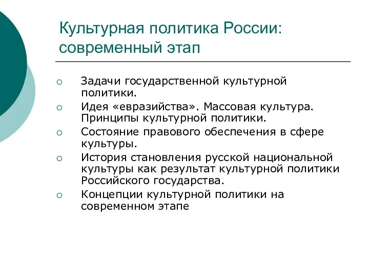 Культурная политика России: современный этап Задачи государственной культурной политики. Идея «евразийства».