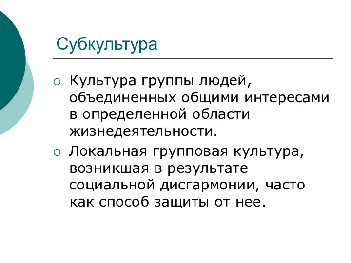 Субкультура Культура группы людей, объединенных общими интересами в определенной области жизнедеятельности.