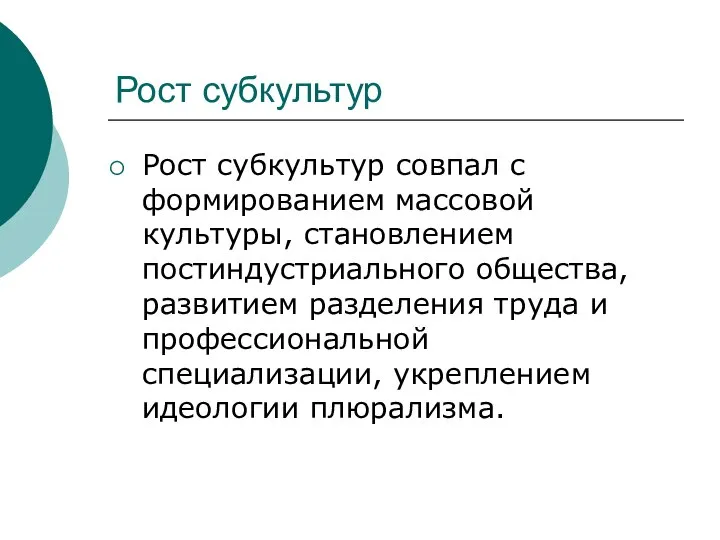 Рост субкультур Рост субкультур совпал с формированием массовой культуры, становлением постиндустриального