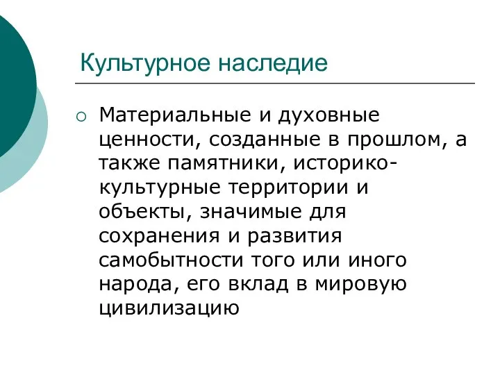 Культурное наследие Материальные и духовные ценности, созданные в прошлом, а также