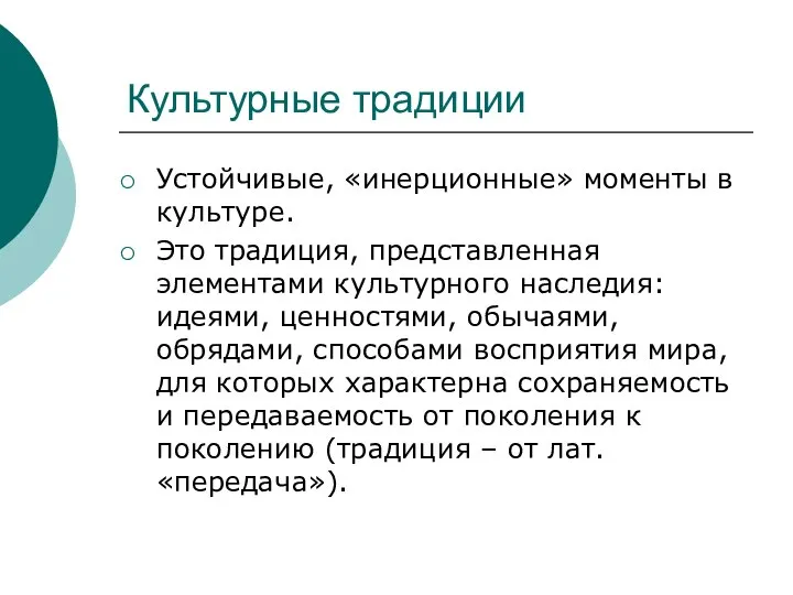 Культурные традиции Устойчивые, «инерционные» моменты в культуре. Это традиция, представленная элементами