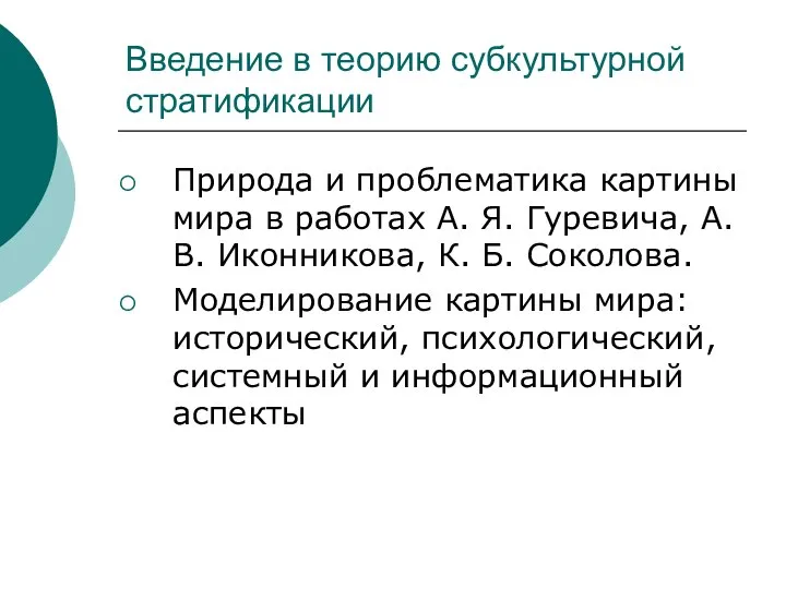 Введение в теорию субкультурной стратификации Природа и проблематика картины мира в