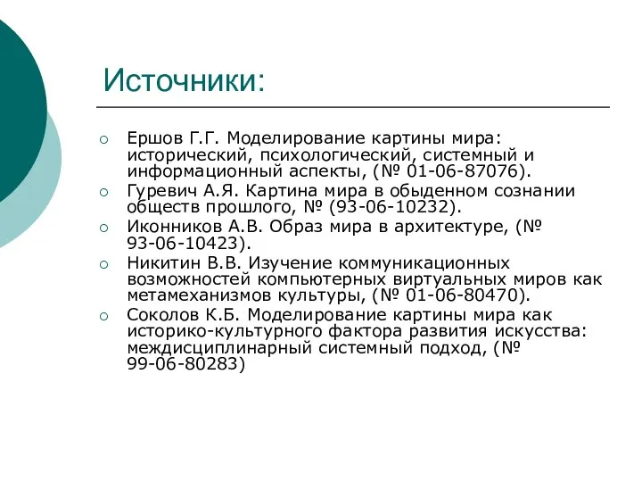 Источники: Ершов Г.Г. Моделирование картины мира: исторический, психологический, системный и информационный