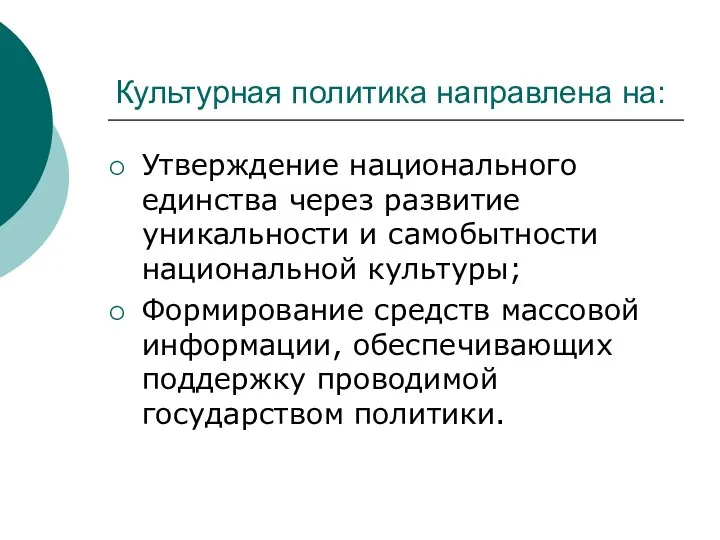 Культурная политика направлена на: Утверждение национального единства через развитие уникальности и