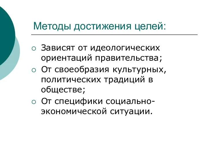 Методы достижения целей: Зависят от идеологических ориентаций правительства; От своеобразия культурных,