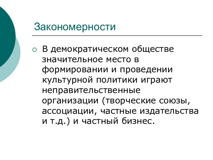 Закономерности В демократическом обществе значительное место в формировании и проведении культурной