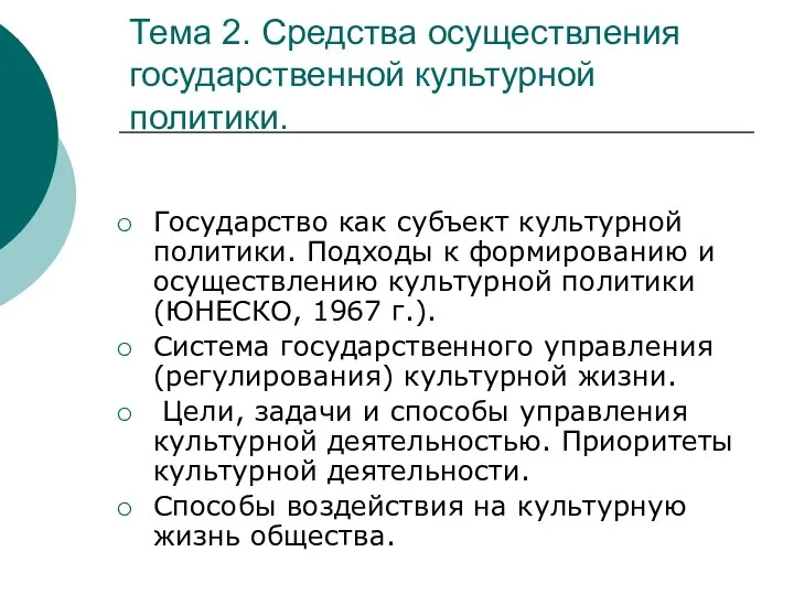 Тема 2. Средства осуществления государственной культурной политики. Государство как субъект культурной