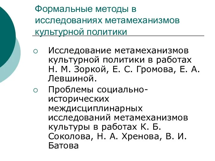 Формальные методы в исследованиях метамеханизмов культурной политики Исследование метамеханизмов культурной политики