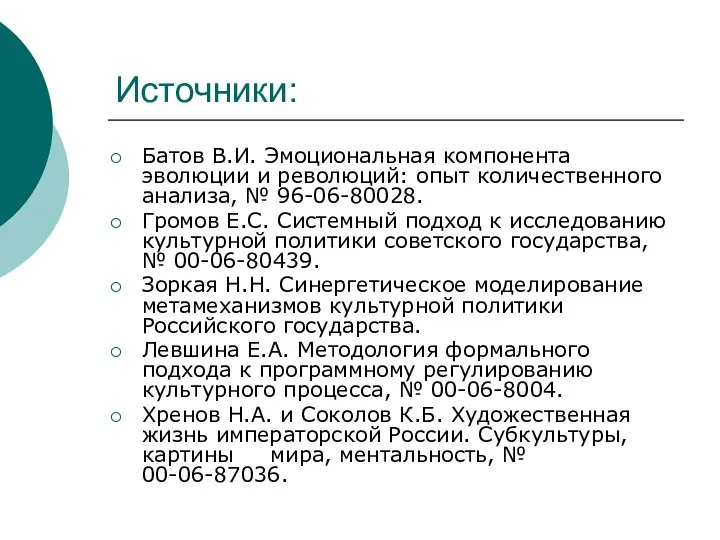 Источники: Батов В.И. Эмоциональная компонента эволюции и революций: опыт количественного анализа,