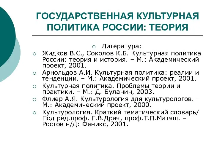 ГОСУДАРСТВЕННАЯ КУЛЬТУРНАЯ ПОЛИТИКА РОССИИ: ТЕОРИЯ Литература: Жидков В.С., Соколов К.Б. Культурная