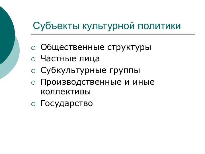 Субъекты культурной политики Общественные структуры Частные лица Субкультурные группы Производственные и иные коллективы Государство