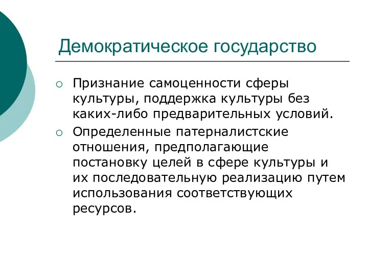 Демократическое государство Признание самоценности сферы культуры, поддержка культуры без каких-либо предварительных