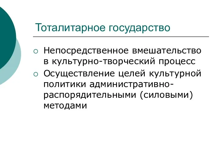 Тоталитарное государство Непосредственное вмешательство в культурно-творческий процесс Осуществление целей культурной политики административно-распорядительными (силовыми) методами