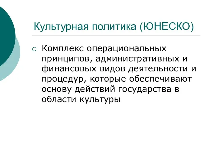 Культурная политика (ЮНЕСКО) Комплекс операциональных принципов, административных и финансовых видов деятельности