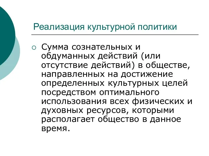 Реализация культурной политики Сумма сознательных и обдуманных действий (или отсутствие действий)