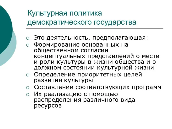 Культурная политика демократического государства Это деятельность, предполагающая: Формирование основанных на общественном