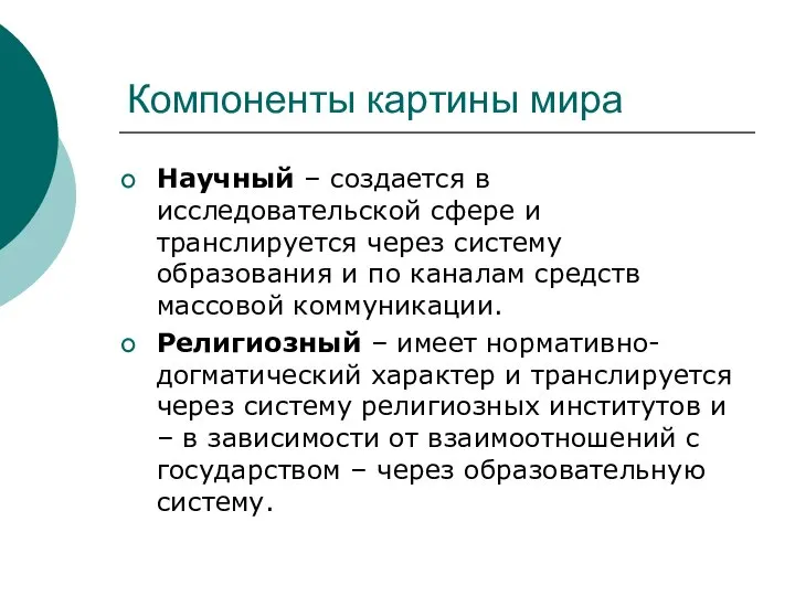 Компоненты картины мира Научный – создается в исследовательской сфере и транслируется