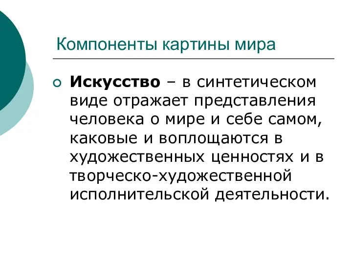 Компоненты картины мира Искусство – в синтетическом виде отражает представления человека