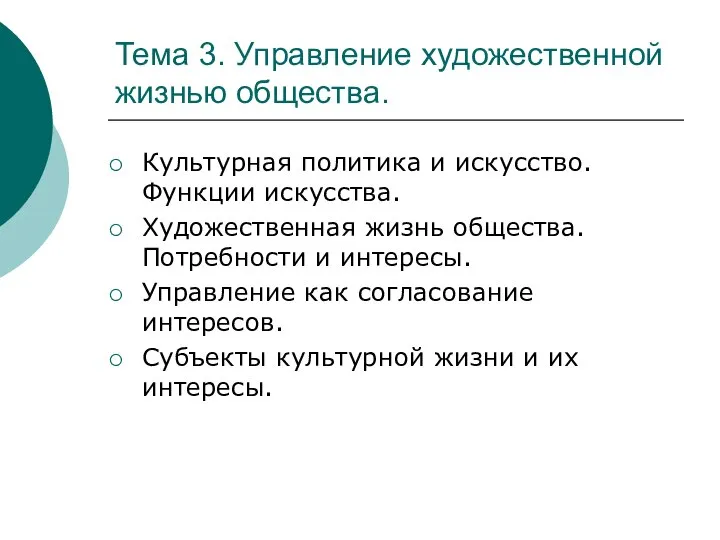 Тема 3. Управление художественной жизнью общества. Культурная политика и искусство. Функции