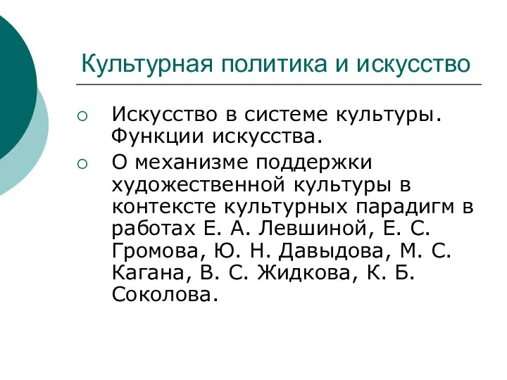 Культурная политика и искусство Искусство в системе культуры. Функции искусства. О