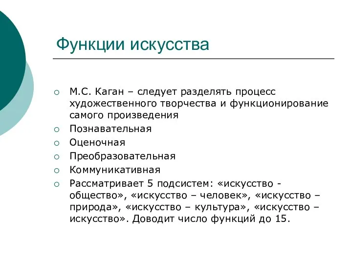 Функции искусства М.С. Каган – следует разделять процесс художественного творчества и