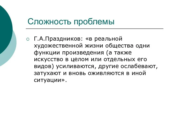 Сложность проблемы Г.А.Праздников: «в реальной художественной жизни общества одни функции произведения