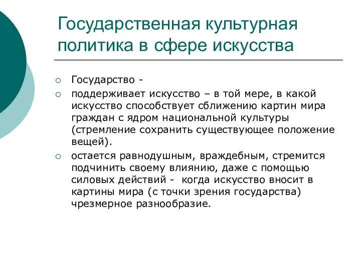 Государственная культурная политика в сфере искусства Государство - поддерживает искусство –