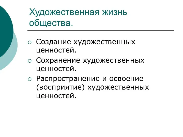 Художественная жизнь общества. Создание художественных ценностей. Сохранение художественных ценностей. Распространение и освоение (восприятие) художественных ценностей.