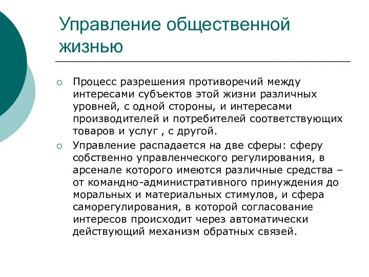 Управление общественной жизнью Процесс разрешения противоречий между интересами субъектов этой жизни