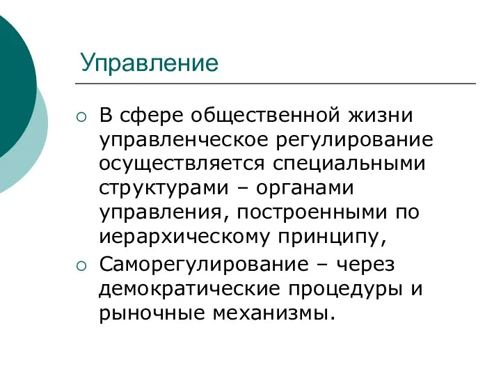 Управление В сфере общественной жизни управленческое регулирование осуществляется специальными структурами –