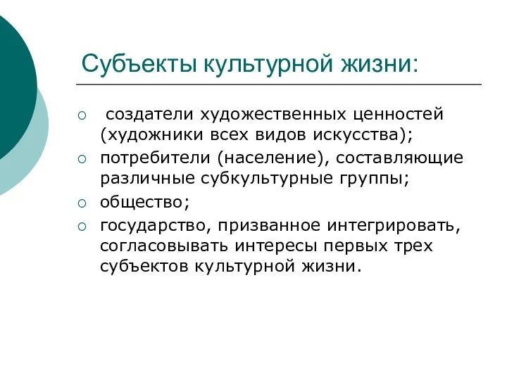 Субъекты культурной жизни: создатели художественных ценностей (художники всех видов искусства); потребители