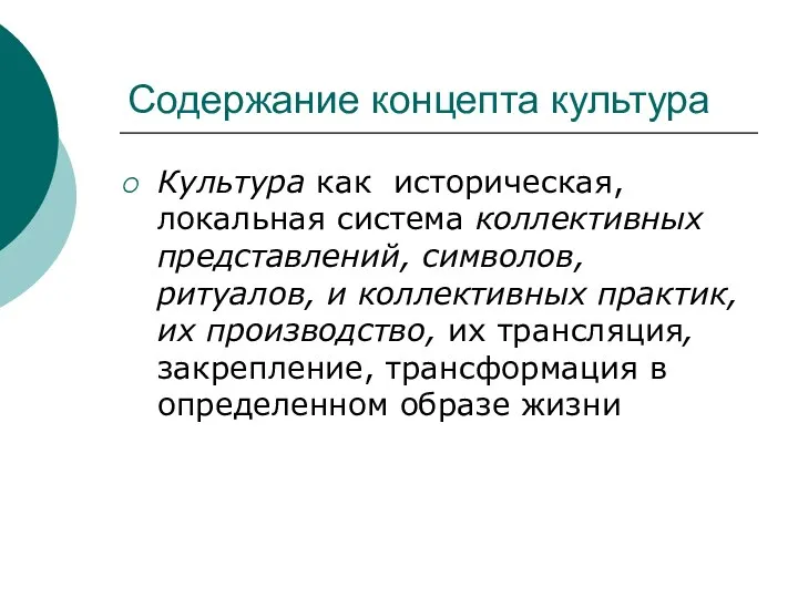 Содержание концепта культура Культура как историческая, локальная система коллективных представлений, символов,