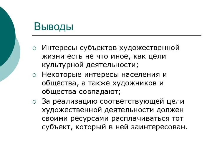 Выводы Интересы субъектов художественной жизни есть не что иное, как цели