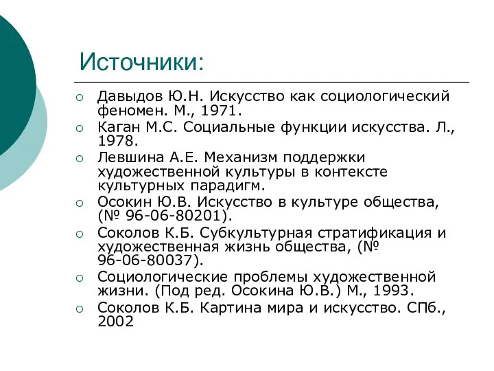 Источники: Давыдов Ю.Н. Искусство как социологический феномен. М., 1971. Каган М.С.