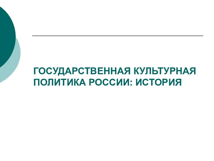 ГОСУДАРСТВЕННАЯ КУЛЬТУРНАЯ ПОЛИТИКА РОССИИ: ИСТОРИЯ