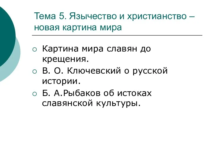 Тема 5. Язычество и христианство – новая картина мира Картина мира