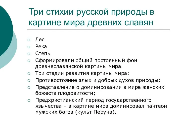 Три стихии русской природы в картине мира древних славян Лес Река