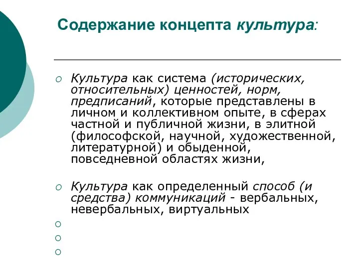 Содержание концепта культура: Культура как система (исторических, относительных) ценностей, норм, предписаний,