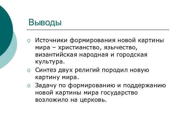 Выводы Источники формирования новой картины мира – христианство, язычество, византийская народная