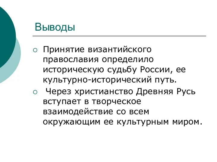 Выводы Принятие византийского православия определило историческую судьбу России, ее культурно-исторический путь.